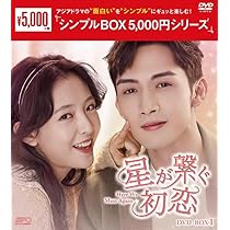 Amazon.co.jp: 星が繋ぐ初恋～Here We Meet Again～DVD-BOX1（8
